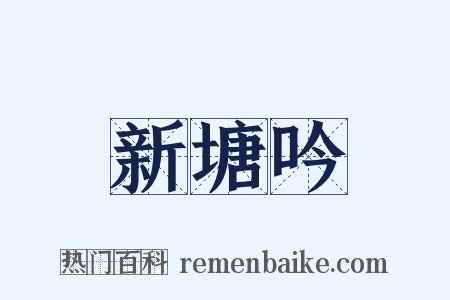 新塘吟是什么意思的图片